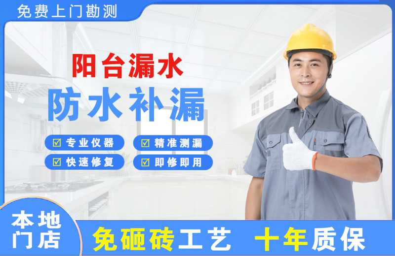 定海阳台漏水维修