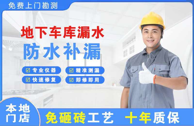 定海地下车库漏水维修